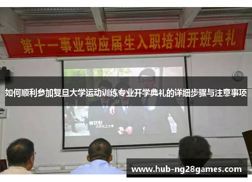 如何顺利参加复旦大学运动训练专业开学典礼的详细步骤与注意事项