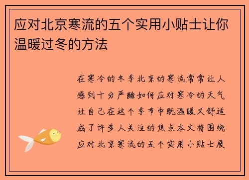 应对北京寒流的五个实用小贴士让你温暖过冬的方法