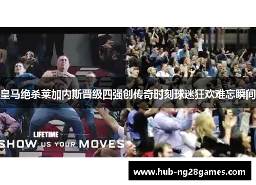 皇马绝杀莱加内斯晋级四强创传奇时刻球迷狂欢难忘瞬间