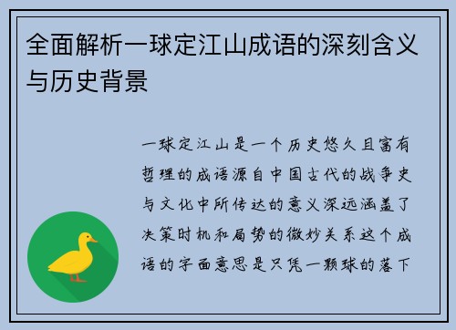 全面解析一球定江山成语的深刻含义与历史背景