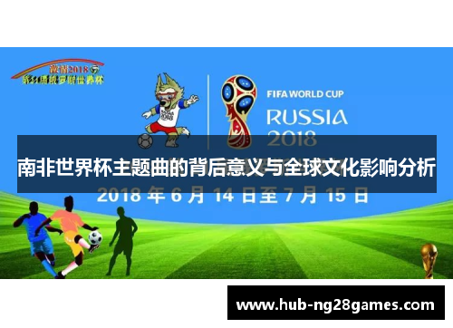 南非世界杯主题曲的背后意义与全球文化影响分析