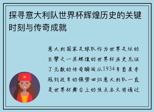 探寻意大利队世界杯辉煌历史的关键时刻与传奇成就