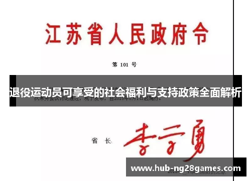 退役运动员可享受的社会福利与支持政策全面解析 退役运动员可享受的社会福利与支持政策全面解析