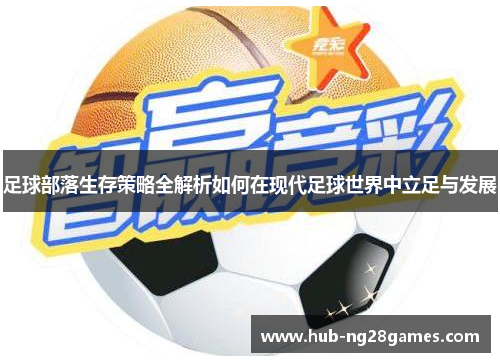 足球部落生存策略全解析如何在现代足球世界中立足与发展
