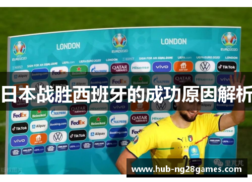 日本战胜西班牙的成功原因解析