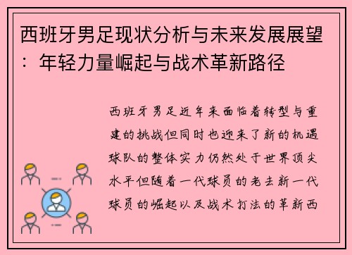 西班牙男足现状分析与未来发展展望:年轻力量崛起与战术革新路径 西班牙男足现状分析与未来发展展望:年轻力量崛起与战术革新路径