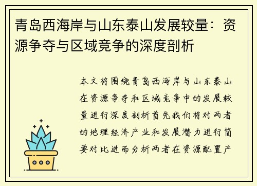 青岛西海岸与山东泰山发展较量：资源争夺与区域竞争的深度剖析
