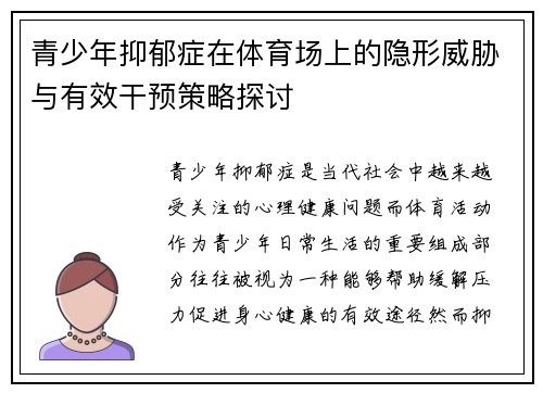 青少年抑郁症在体育场上的隐形威胁与有效干预策略探讨