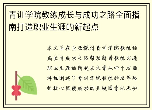 青训学院教练成长与成功之路全面指南打造职业生涯的新起点