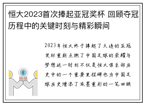 恒大2023首次捧起亚冠奖杯 回顾夺冠历程中的关键时刻与精彩瞬间 恒大2023首次捧起亚冠奖杯 回顾夺冠历程中的关键时刻与精彩瞬间