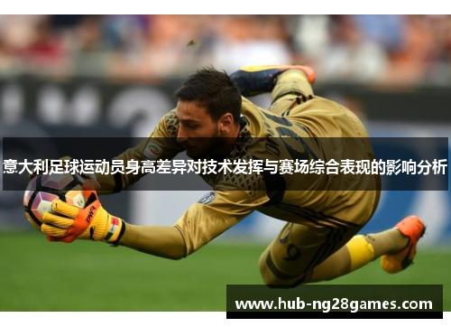 意大利足球运动员身高差异对技术发挥与赛场综合表现的影响分析
