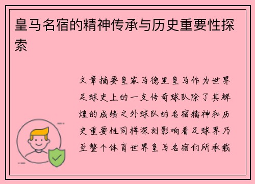 皇马名宿的精神传承与历史重要性探索
