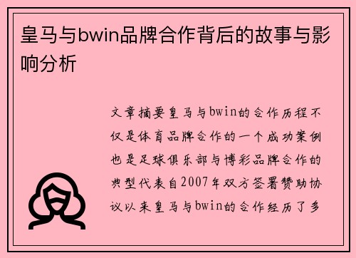 皇马与bwin品牌合作背后的故事与影响分析