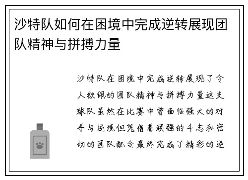 沙特队如何在困境中完成逆转展现团队精神与拼搏力量