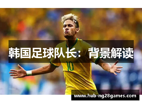 韩国足球队长：背景解读