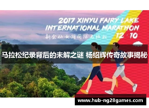马拉松纪录背后的未解之谜 杨绍辉传奇故事揭秘