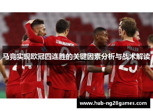 马竞实现欧冠四连胜的关键因素分析与战术解读
