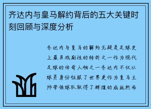 齐达内与皇马解约背后的五大关键时刻回顾与深度分析