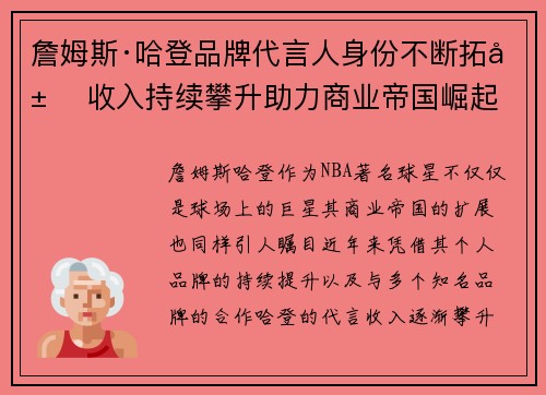 詹姆斯·哈登品牌代言人身份不断拓展 收入持续攀升助力商业帝国崛起 詹姆斯·哈登品牌代言人身份不断拓展 收入持续攀升助力商业帝国崛起