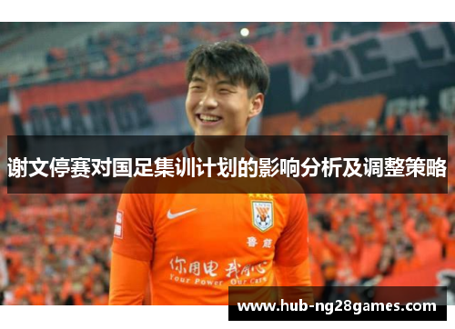 谢文停赛对国足集训计划的影响分析及调整策略