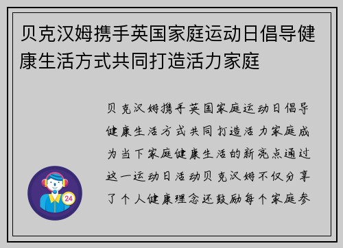贝克汉姆携手英国家庭运动日倡导健康生活方式共同打造活力家庭 贝克汉姆携手英国家庭运动日倡导健康生活方式共同打造活力家庭
