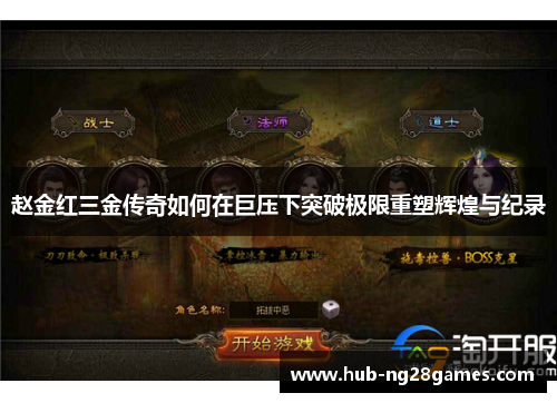 赵金红三金传奇如何在巨压下突破极限重塑辉煌与纪录 赵金红三金传奇如何在巨压下突破极限重塑辉煌与纪录