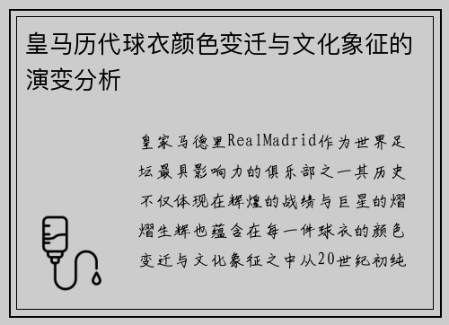 皇马历代球衣颜色变迁与文化象征的演变分析