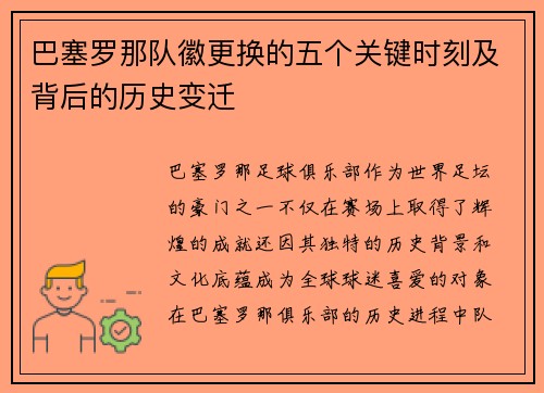巴塞罗那队徽更换的五个关键时刻及背后的历史变迁