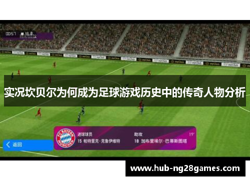 实况坎贝尔为何成为足球游戏历史中的传奇人物分析 实况坎贝尔为何成为足球游戏历史中的传奇人物分析