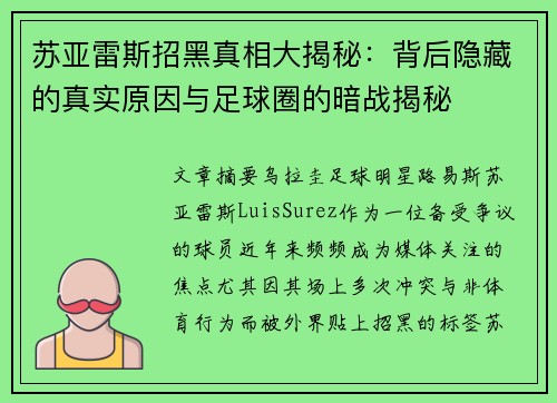 苏亚雷斯招黑真相大揭秘：背后隐藏的真实原因与足球圈的暗战揭秘