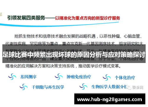 足球比赛中频繁出现坏球的原因分析与应对策略探讨