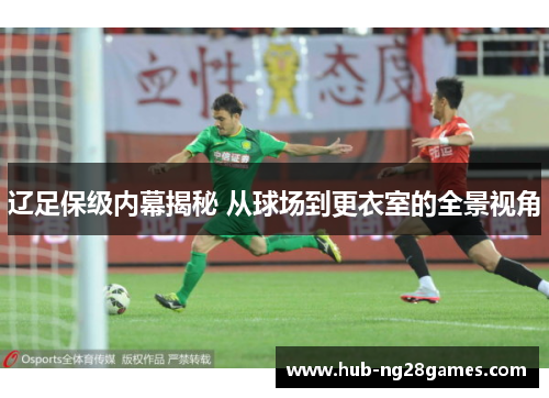 辽足保级内幕揭秘 从球场到更衣室的全景视角 辽足保级内幕揭秘 从球场到更衣室的全景视角