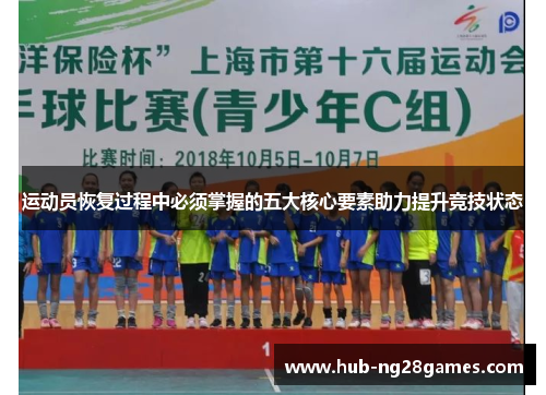 运动员恢复过程中必须掌握的五大核心要素助力提升竞技状态