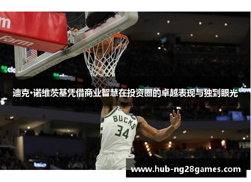 迪克·诺维茨基凭借商业智慧在投资圈的卓越表现与独到眼光