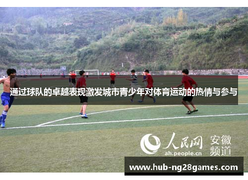通过球队的卓越表现激发城市青少年对体育运动的热情与参与