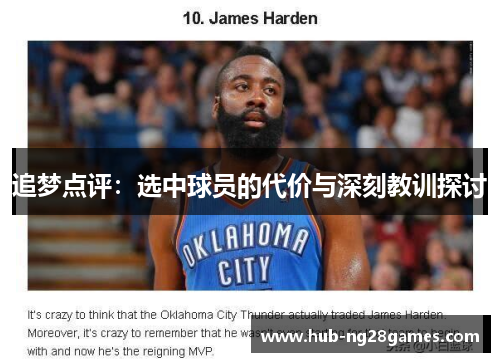 追梦点评:选中球员的代价与深刻教训探讨 追梦点评:选中球员的代价与深刻教训探讨