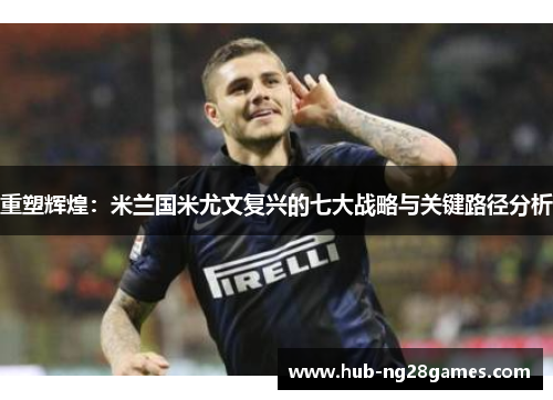 重塑辉煌：米兰国米尤文复兴的七大战略与关键路径分析