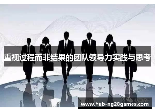 重视过程而非结果的团队领导力实践与思考