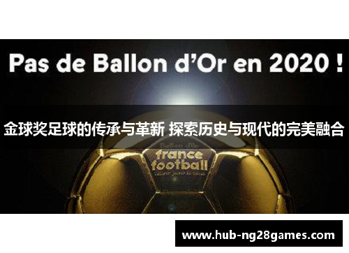 金球奖足球的传承与革新 探索历史与现代的完美融合