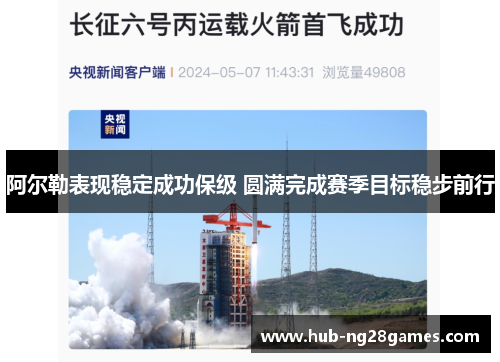 阿尔勒表现稳定成功保级 圆满完成赛季目标稳步前行