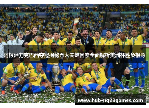阿根廷力克巴西夺冠揭秘五大关键因素全面解析美洲杯胜负根源