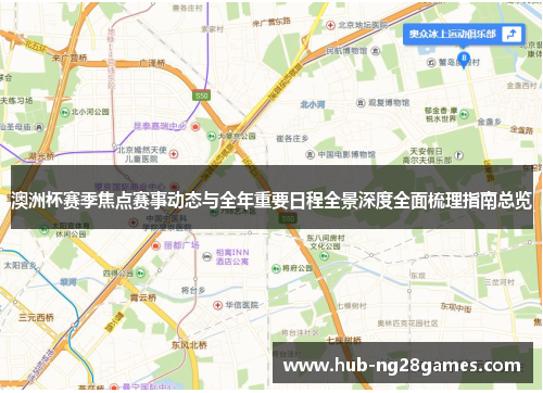 澳洲杯赛季焦点赛事动态与全年重要日程全景深度全面梳理指南总览