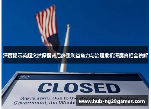 深度揭示英超突然停摆背后多重利益角力与治理危机深层真相全貌解