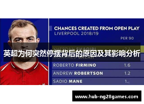 英超为何突然停摆背后的原因及其影响分析