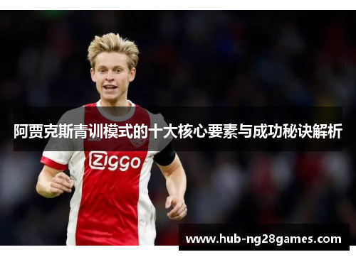 阿贾克斯青训模式的十大核心要素与成功秘诀解析