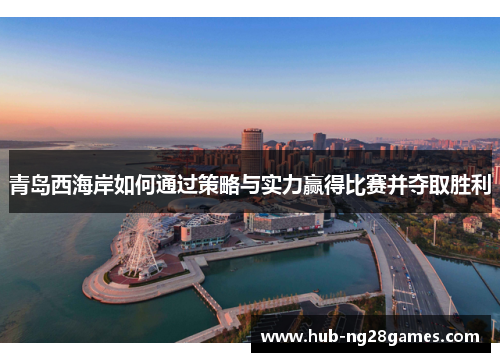 青岛西海岸如何通过策略与实力赢得比赛并夺取胜利