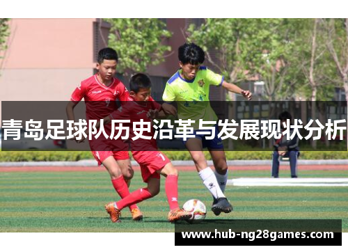 青岛足球队历史沿革与发展现状分析