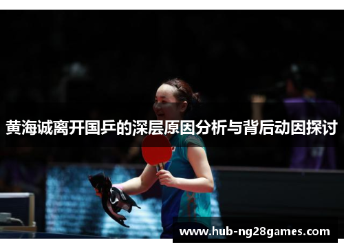 黄海诚离开国乒的深层原因分析与背后动因探讨