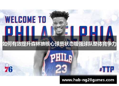 如何有效提升森林狼核心球员状态增强球队整体竞争力