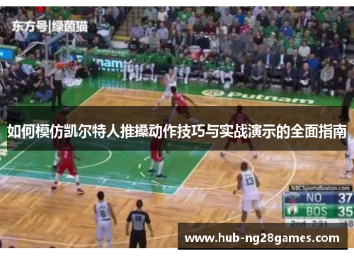 如何模仿凯尔特人推搡动作技巧与实战演示的全面指南